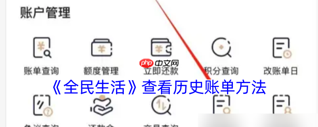 《全民生活》攻略——查看历史账单方法