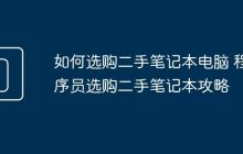 如何选购二手笔记本电脑 程序员选购二手笔记本攻略