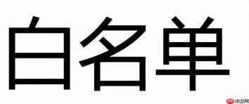 通讯录白名单怎样取消_OPPO通讯录白名单快速移除