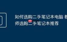 如何选购二手笔记本电脑 教师选购二手笔记本推荐