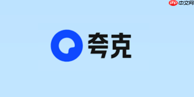 夸克网盘怎么样 夸克网盘怎么复制到迅雷