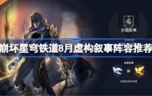 崩坏星穹铁道9月虚构叙事阵容推荐-星穹铁道主观叙事虚构阵容怎么搭配