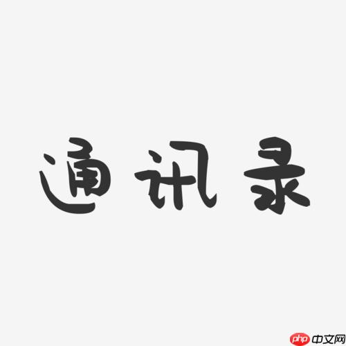 通讯录白名单怎样删除_白名单解除的详细教程