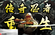 超级忍反攻的斩击怎么通关 全关卡通关攻略​