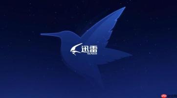 迅雷网盘空间不足如何扩容_迅雷网盘免费扩容与会员扩容攻略