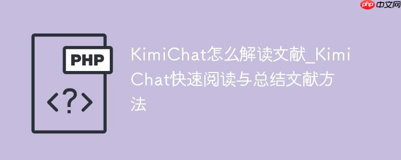 kimichat怎么解读文献_kimichat快速阅读与总结文献方法