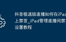 抖音极速版直播如何在iPad上禁言_iPad管理直播间禁言设置教程