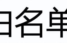 通讯录白名单怎么撤销_Realme通讯录白名单取消指南