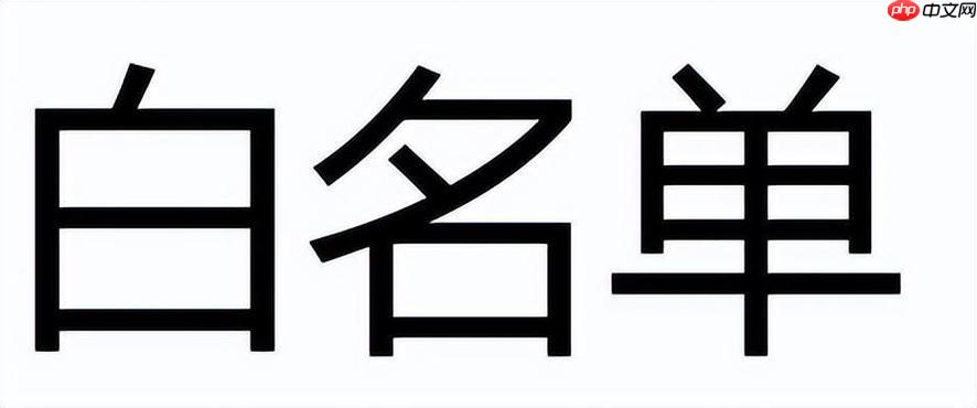 通讯录白名单怎么撤销_Realme通讯录白名单取消指南