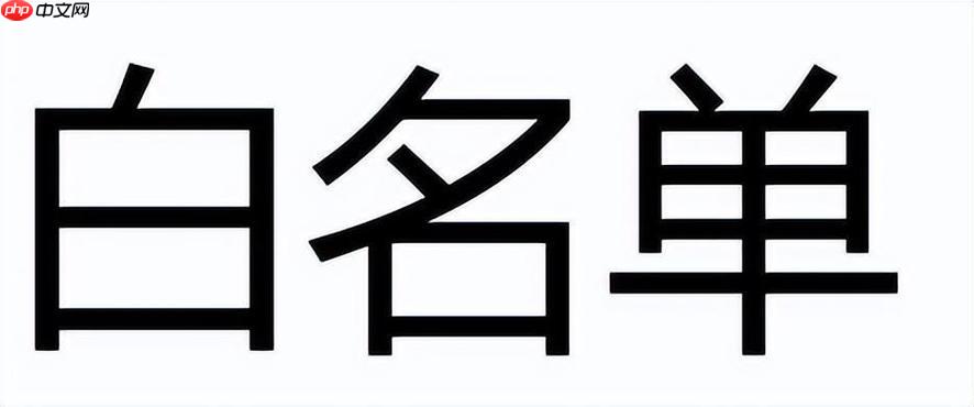 通讯录白名单如何取消_xiaomi 14通讯录白名单删除法