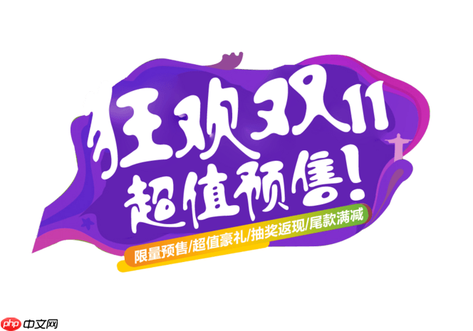 得物双11潮品预售何时开始_2025得物潮品预售时间与抢购技巧