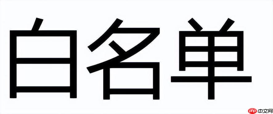 通讯录白名单如何去除_huawei通讯录白名单取消方法
