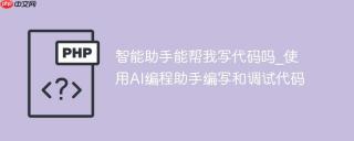 智能助手能帮我写代码吗_使用AI编程助手编写和调试代码
