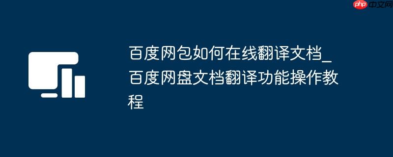 百度网包如何在线翻译文档_百度网盘文档翻译功能操作教程