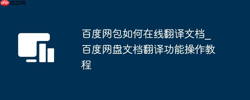 百度网包如何在线翻译文档_百度网盘文档翻译功能操作教程