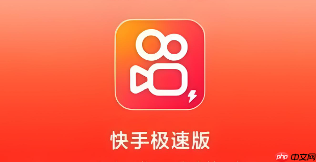 快手极速版赚钱解析 极速版详细收益获取指南