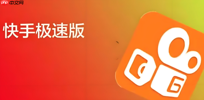 快手极速版赚钱方法 极速版怎样赚取收入详解