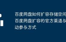 百度網(wǎng)盤如何擴(kuò)容存儲(chǔ)空間_百度網(wǎng)盤擴(kuò)容的官方渠道與活動(dòng)參與方式