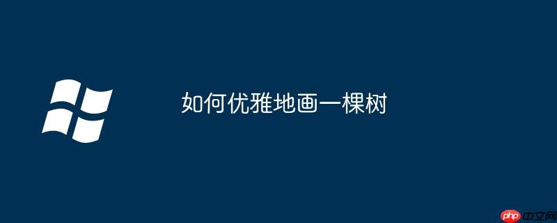 如何优雅地画一棵树