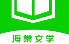海棠书屋在线阅读平台-最新海棠书屋小说网址入口