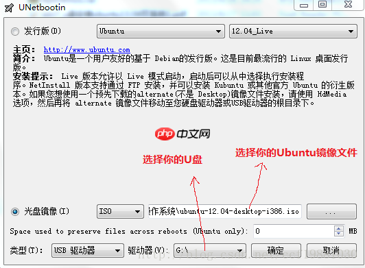 Win7下unetbootin-windows-585工具制作Ubuntu12.04 U盘启动盘
