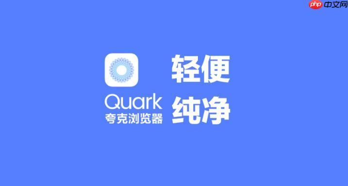 夸克App怎么调整字体大小_夸克App界面字体设置教程 - php中文网