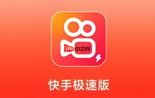 快手极速版赚钱详解 极速版怎样实现收益教程