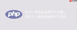 文心一言怎么生成PPT大纲_用文心一言快速构思PPT内容