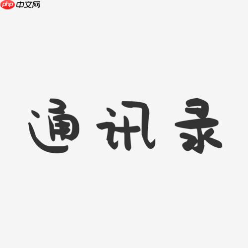 通讯录白名单如何解除_快速取消白名单的技巧