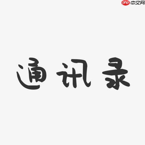 通讯录白名单如何解除_快速取消白名单的技巧