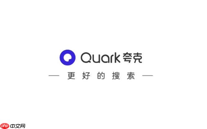 夸克app如何搜索资源_夸克app高效搜索技巧分享 - php中文网