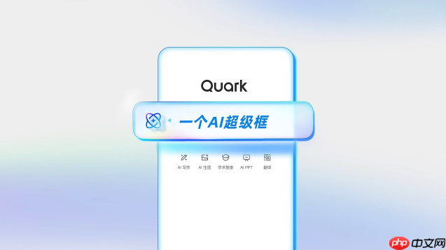 夸克App如何拦截弹窗_夸克App弹窗拦截功能设置教程 - php中文网