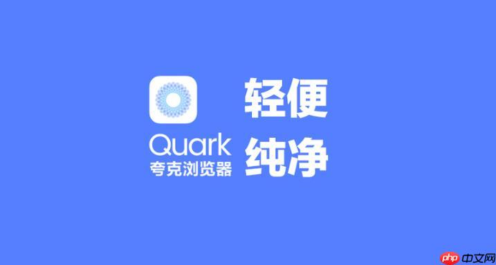 夸克App怎么修复下载失败_夸克App下载问题解决指南