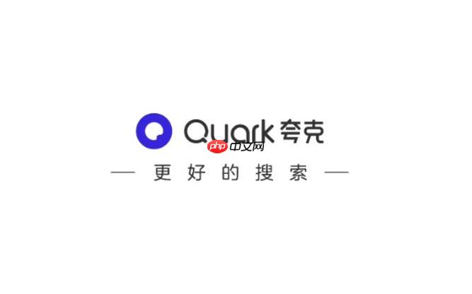 夸克App怎么升级版本_夸克App检查更新与升级步骤