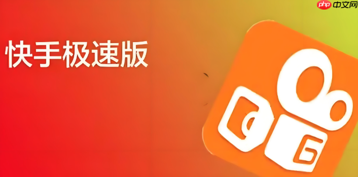 快手极速版赚钱攻略 快手极速版赚钱怎么赚