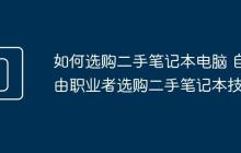 如何選購(gòu)二手筆記本電腦 自由職業(yè)者選購(gòu)二手筆記本技巧
