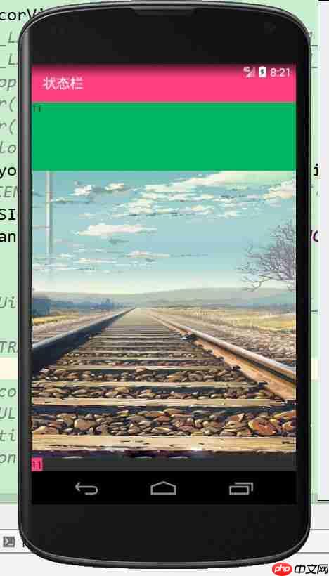 关于 Android 状态栏的适配总结