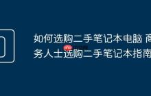 如何選購(gòu)二手筆記本電腦 商務(wù)人士選購(gòu)二手筆記本指南