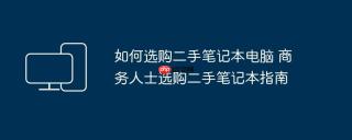 如何选购二手笔记本电脑 商务人士选购二手笔记本指南