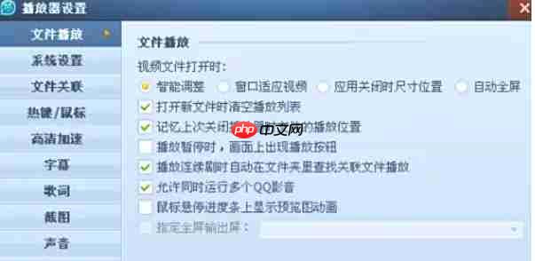 QQ影音怎么关联视频格式-QQ影音关联视频格式的方法