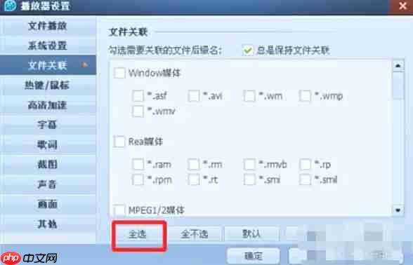 QQ影音怎么关联视频格式-QQ影音关联视频格式的方法