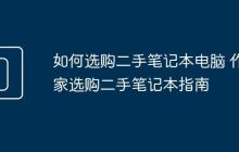 如何選購二手筆記本電腦 作家選購二手筆記本指南