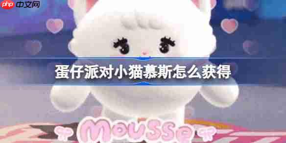 蛋仔派对小猫慕斯怎么获得-蛋仔派对小猫慕斯获取方法