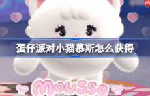 蛋仔派对小猫慕斯怎么获得-蛋仔派对小猫慕斯获取方法