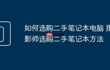 如何選購二手筆記本電腦 攝影師選購二手筆記本方法