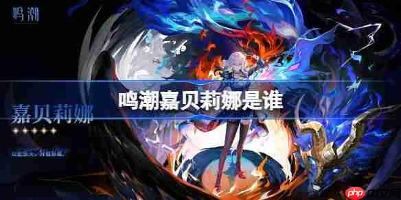 鸣潮嘉贝莉娜是谁-鸣潮嘉贝莉娜角色介绍