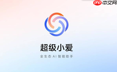 小米澎湃OS 2超级小爱内测招募开启 新增多项功能