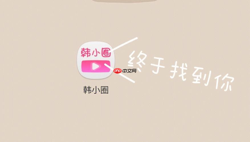 韩小圈官方网站地址_韩小圈网页在线观看