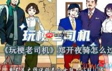 《玩梗老司机》攻略——郑开夜骑怎么过