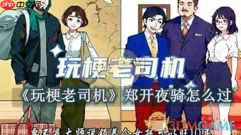 《玩梗老司机》攻略——郑开夜骑怎么过